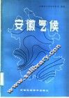 安徽气候 封面