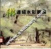 游遵绍水彩画集 封面