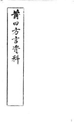 莆田方言资料 封面