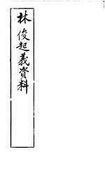 林俊起义资料 电子书封面