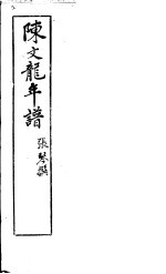 陈文龙年谱 电子书封面