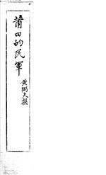 莆田的民军 封面