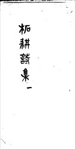 柘耕诗文集  第1册 封面