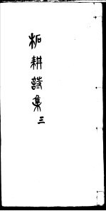 柘耕诗文集  第3册 封面