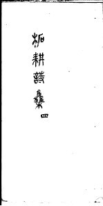 柘耕诗文集  第4册 封面