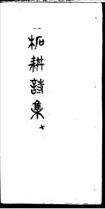 柘耕诗文集  第7册 封面