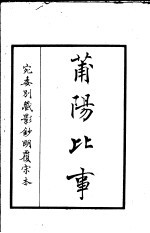 莆阳比事  第1册 封面