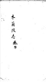 木兰陂志  下 封面