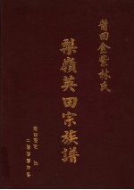 莆田金紫林氏梨岭英田宗族谱 电子书封面