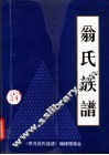 京兆翁氏族谱 封面