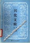 兴化文痕 封面