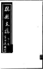 杭县志稿  第2册 封面