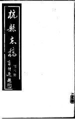 杭县志稿  第4册 封面