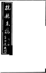 杭县志稿  第5册 封面