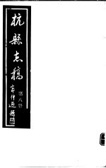 杭县志稿  第8册 封面