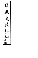 杭县志稿  第13册 封面