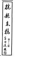 杭县志稿  第15册 封面