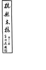 杭县志稿  第16册 封面