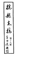 杭县志稿  第18册 封面