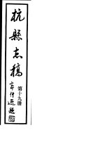 杭县志稿  第19册 封面