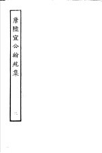 唐陆宣公翰苑集  第3册 封面