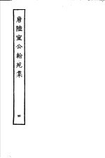 唐陆宣公翰苑集  第4册 封面