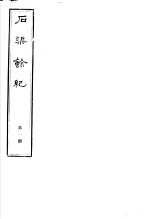 石渠馀纪  第1册 封面