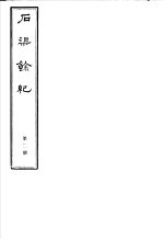 石渠馀纪  第2册 封面