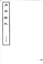 石渠馀纪  第4册 封面