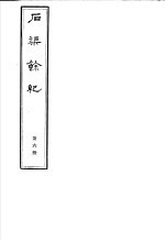 石渠馀纪  第6册 封面