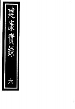 建康实录  第6册 封面