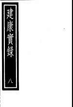 建康实录  第8册 封面