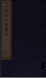 明史考证攟逸  第1册 封面