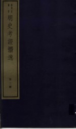 明史考证攟逸  第2册 封面