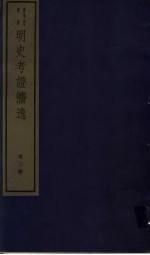 明史考证攟逸  第3册 封面