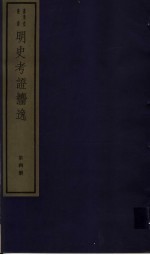明史考证攟逸  第4册 封面