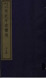 明史考证攟逸  第5册 封面