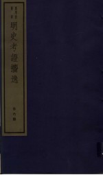 明史考证攟逸  第6册 封面