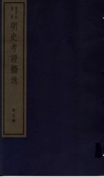 明史考证攟逸  第7册 封面
