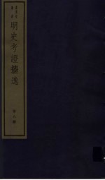 明史考证攟逸  第8册 封面