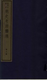明史考证攟逸  第10册 封面