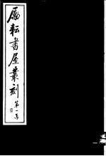 励耘书屋丛刻  第1集  1 封面