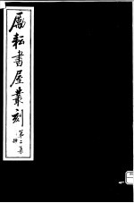 励耘书屋丛刻  第2集  4 封面