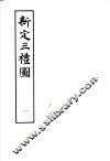 新定三礼图  第1册 封面