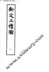 新定三礼图  第2册 封面
