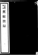 蕉廊脞录  第1册 封面