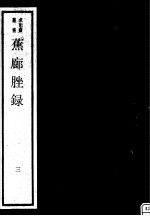 蕉廊脞录  第3册 封面