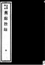 蕉廊脞录  第4册 封面