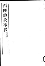 西陲总统事略  第1-2卷 封面