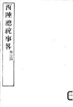 西陲总统事略  第3-4卷 封面